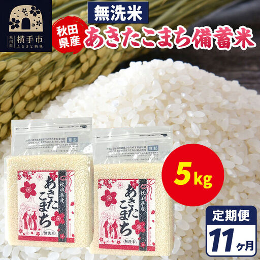 《定期便11ヶ月》あきたこまち 備蓄米 5kg（2.5kg×2袋）【無洗米】令和7年産 秋田県産 こまちライン