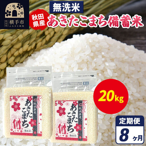 《定期便8ヶ月》あきたこまち 備蓄米 20kg（2.5kg×8袋）【無洗米】令和7年産 秋田県産 こまちライン