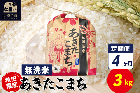 《定期便4ヶ月》あきたこまち 3kg×1袋【無洗米】令和7年産 秋田県産 こまちライン