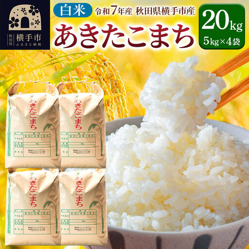 【白米】令和7年産 あきたこまち 20kg（5kg×4袋）横手市産