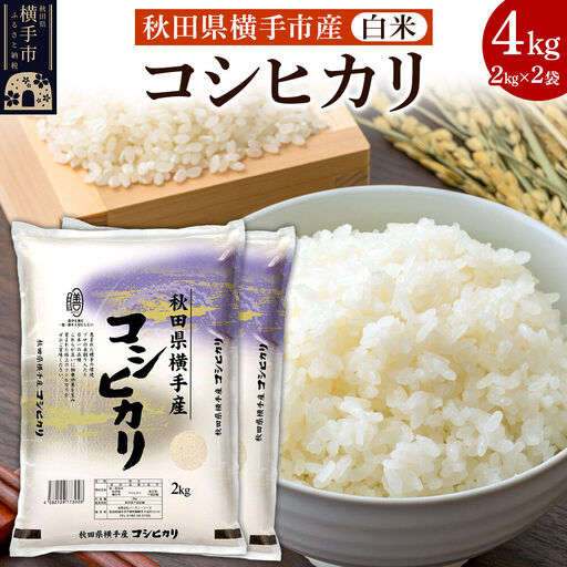 【白米】令和7年産 横手市産コシヒカリ 4kg（2kg×2袋）