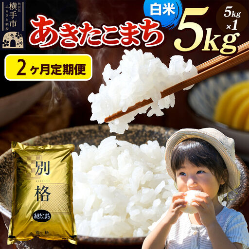 《令和7年産》《定期便2ヶ月》 米 あきたこまち 5kg 【白米】 秋田県産
