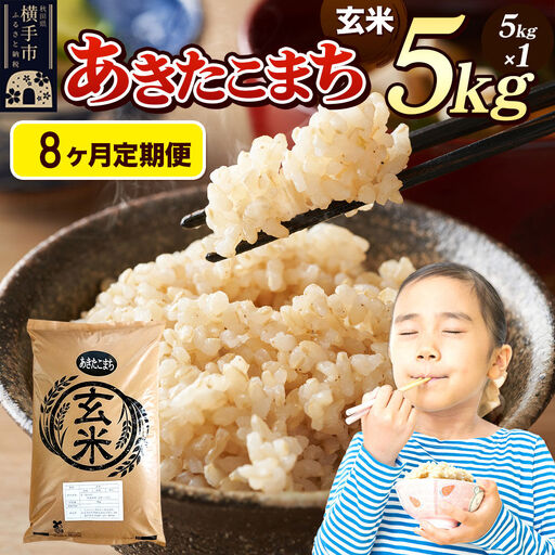 《令和7年産》《定期便8ヶ月》 米 あきたこまち 5kg 【玄米】 秋田県産