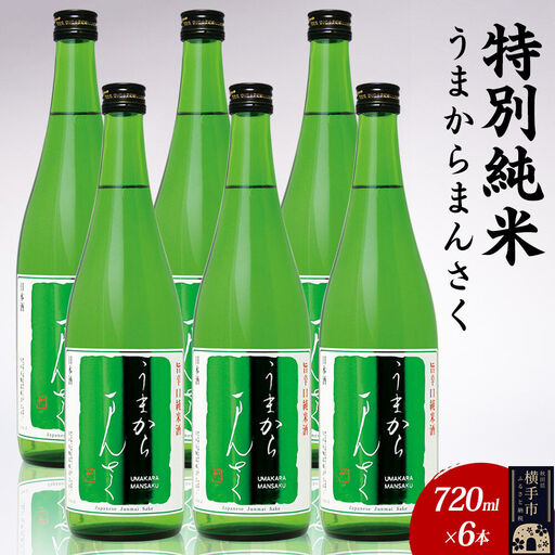 日本酒 特別純米 うまからまんさく 720ml×6本