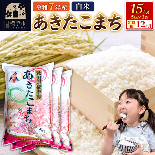 令和7年産【白米】《定期便12ヶ月》あきたこまち 15kg（5kg×3袋） 秋田県 横手市
