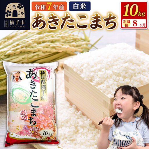 令和7年産【白米】《定期便8ヶ月》あきたこまち 10kg（10kg×1袋） 秋田県 横手市