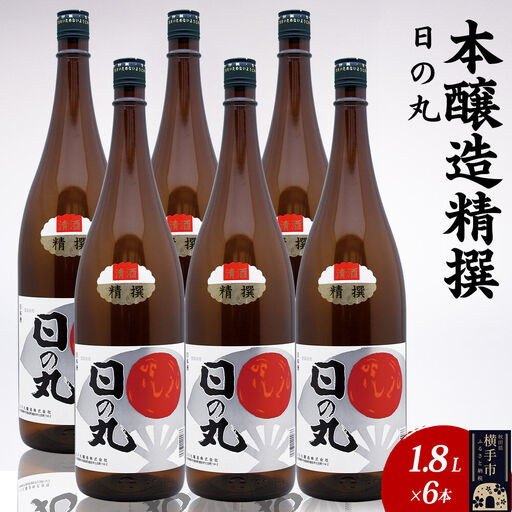 日本酒 本醸造精撰 日の丸 1.8L×6本