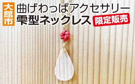 40P6003 曲げわっぱアクセサリー　雫型ネックレス
