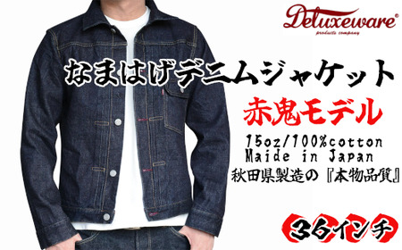 360P7602 秋田の拘りなまはげジーンズ「デニムジャケット」 赤鬼モデル 36インチ 【配送日指定不可】