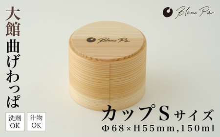 105P6001　Blanc Pa  カップ　S【配送日指定不可】