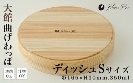 115P6005 Blanc Pa ディッシュ S【配送日指定不可】