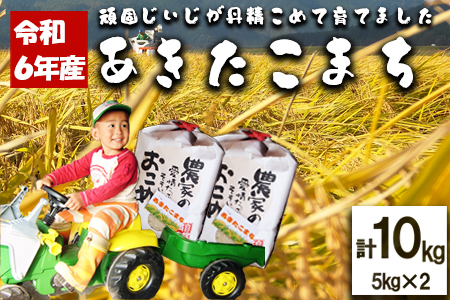 【令和6年産】ファームとのせ「あきたこまち 10kg (5kg×2)」　75P9012