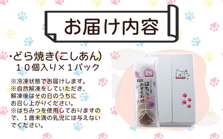 30P5605　冷凍しっとりどら焼きはちくん（こしあん）10個入り×1パック