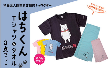 80P7601 大館市観光キャラクターはちくんTシャツ＆タオル2点セット