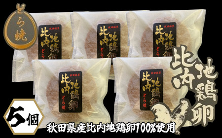 30P5602　比内地鶏卵どら焼き5個入り