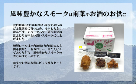 55P2828 比内地鶏 火内鶏 スモークセット
