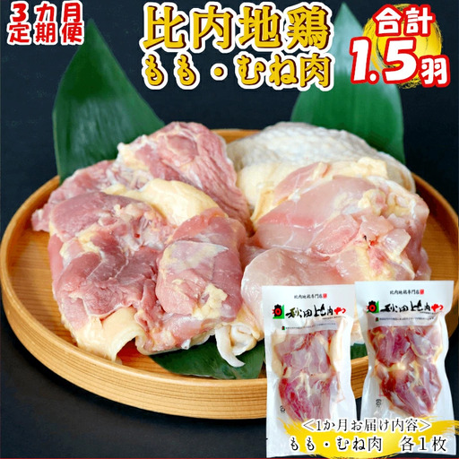 180P2304【定期便3ヶ月】比内地鶏もも肉・むね肉（0.5羽分×3ヶ月 ）