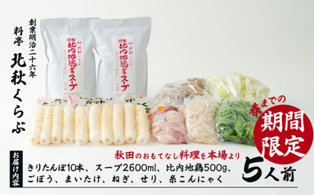 きりたんぽ鍋セット(5人前) 235P1501