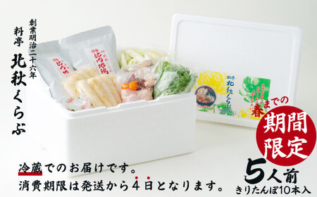 きりたんぽ鍋セット(5人前) 235P1501