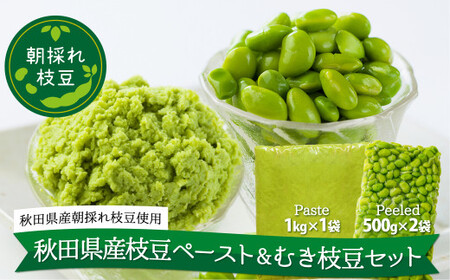 150P5706 秋田県産枝豆ペースト&むき枝豆セット