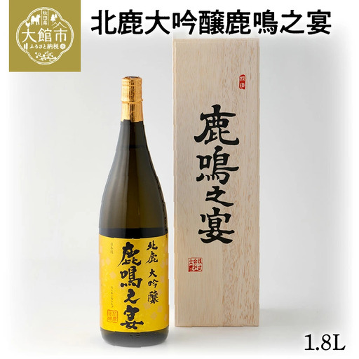北鹿大吟醸鹿鳴之宴1.8L　230P4001