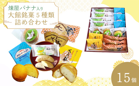 煉屋バナナ入り！大館銘菓5種詰合せ15個入　60P5612