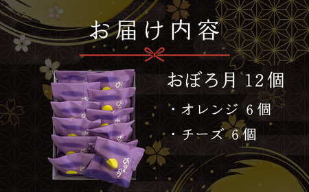 おぼろ月 オレンジ・チーズ12個セット 45P5604