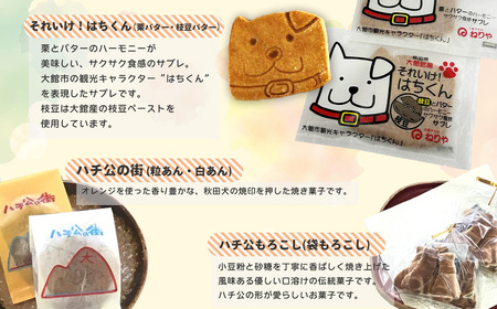 ハチ公銘菓５種詰合せ１３個入　55P5618