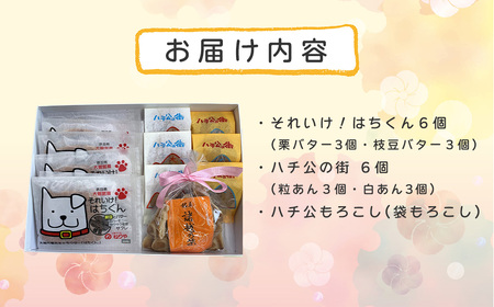ハチ公銘菓５種詰合せ１３個入　55P5618