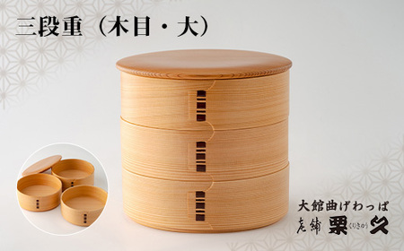 【大館曲げわっぱ】三段重(木目・大)　940P6003
