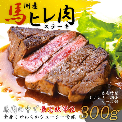 【焼成済み湯せんするだけ！】 馬ヒレ肉のステーキ 100g×3枚 140P2902