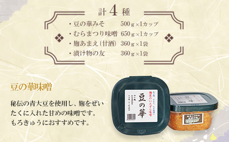 本多麹屋の味噌2種と塩麹・甘酒セット　45P5001