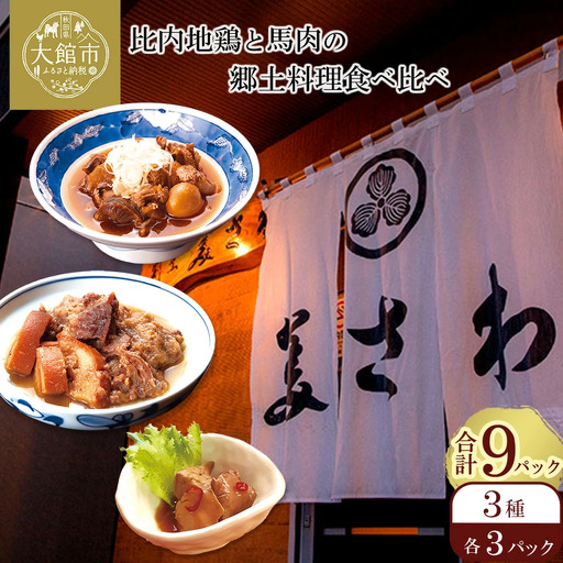比内地鶏と馬肉の郷土料理食べ比べ3種各3パック　120P2811