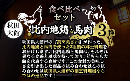 比内地鶏と馬肉の郷土料理食べ比べ3種各２パック　80P2807