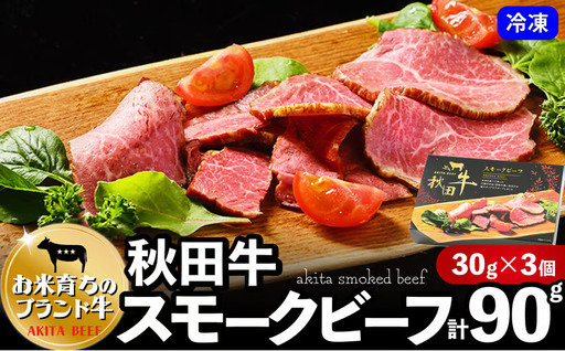 秋田牛スモークビーフ 90g（30g×3個）60P2604
