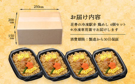 花善の冷凍駅弁　鶏めし4個セット　60P2825