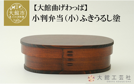 小判弁当（小）ふきうるし塗　265P6007