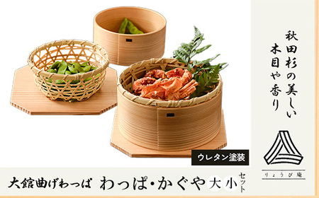 【大館曲げわっぱ】わっぱ・かぐや（大・小）セット　280P6002