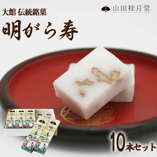＜山田桂月堂＞明がら寿　10本セット　110P5602