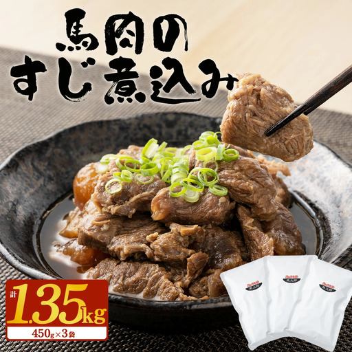 馬肉のすじ煮込み 3個セット　110P2907