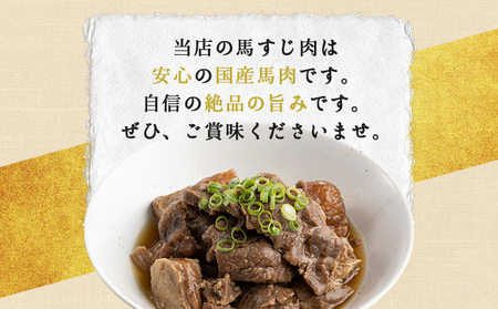 馬肉のすじ煮込み 4個セット　145P2901