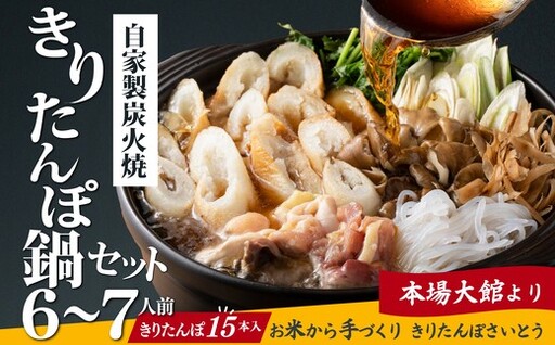 自家製炭火焼きりたんぽ鍋セット6～7人前　310P1501