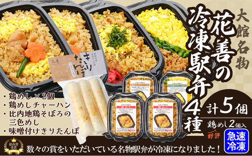 花善の冷凍駅弁 4種5個セット（鶏めし2個・鶏めしチャーハン・比内地鶏そぼろの3色めし・味噌漬けきりたんぽ）　75P2812