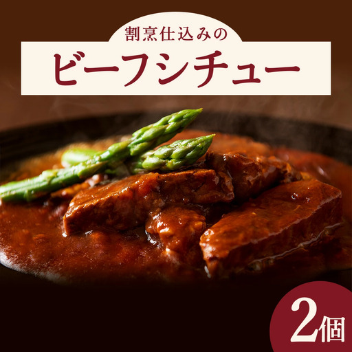 割烹仕込みのビーフシチュー 2個セット　55P2601