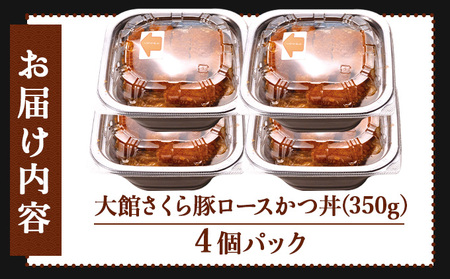 大館さくら豚ロースかつ丼 4個セット　75P5701