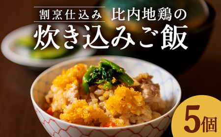 割烹仕込み 比内地鶏の炊き込みご飯 5個セット　75P5702