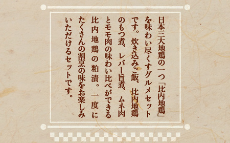 比内地鶏詰め合わせ4種セット（炊き込みご飯・もつ煮・レバー旨煮・吟醸酒粕漬け2枚）　140P2801