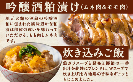 比内地鶏詰め合わせ4種セット（炊き込みご飯・もつ煮・レバー旨煮・吟醸酒粕漬け2枚）　140P2801