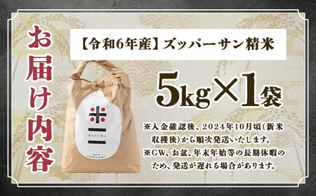 【令和6年産】ズッパーサン精米5kg（5kg×1袋）　70P9013