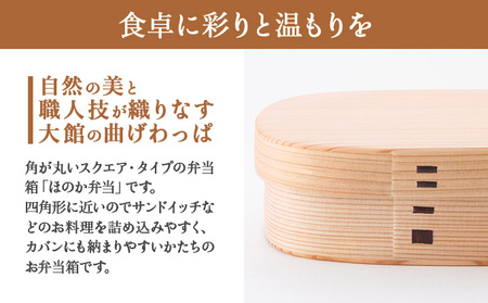 曲げわっぱ ほのか弁当〔小〕　185P6006